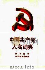 中国共产党名人词典（1988 PDF版）