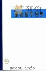 康复医学词典   1990  PDF电子版封面  7117011424  卓大宏主编 