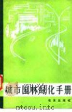 城市园林绿化手册   1983  PDF电子版封面  16071·57  北京市园林局《城市园林绿化手册》编写组编 