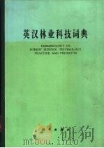 英汉林业科技词典（1981 PDF版）