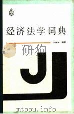 经济法学词典   1988  PDF电子版封面  7800533379  刘树林编著 