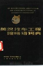 英汉汽车工程缩略语词典   1987  PDF电子版封面  15044·4751  华祖基等编 
