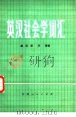 英汉社会学词汇   1983  PDF电子版封面  9110·12  虞祖尧，华青编 