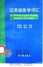 汉英核医学词汇（1995 PDF版）