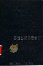英汉口腔医学词汇   1987  PDF电子版封面  7530800248  黄大斌编 