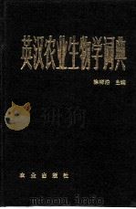 英汉农业生物学词典   1990  PDF电子版封面  7109000427  徐祥浩主编 