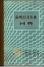 简明日汉农业词典   1986  PDF电子版封面  16144·3122  尹福祥编 