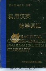 实用汉英药学词汇 A PRACTICAL CHINESE-ENGLISH PHARMACEUTICAL GLOSSARY（1988 PDF版）