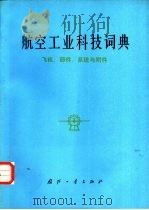 航空工业科技词典（1983 PDF版）