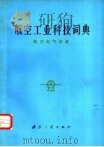 航空工业科技词典  航空电气设备   1982  PDF电子版封面  17034·388  《航空工业科技词典》编辑委员会编 