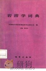 岩溶学词典   1988  PDF电子版封面  7116002979  袁道先主编 