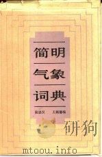 简明气象词典   1984  PDF电子版封面  13204·95  陆忠汉，王婉馨编 