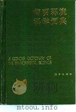 简明环境科学词典   1990  PDF电子版封面  750270664X  孟浪主编 