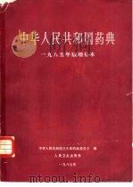 中华人民共和国药典（1988 PDF版）