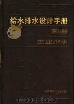 给水排水设计手册  第6册  工业排水   1986  PDF电子版封面  15040·4846  北京市市政设计院主编 