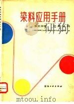 染料应用手册  第5分册  分散染料   1985  PDF电子版封面  15041·1357  刘正超等编 