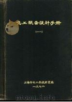 化工设备设计手册  1   1972  PDF电子版封面    上海市化局设计室编 