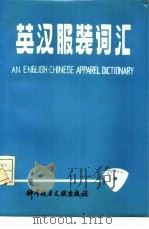 英汉服装词汇   1985  PDF电子版封面  17176·424  刘聚儒，厉莉等编 