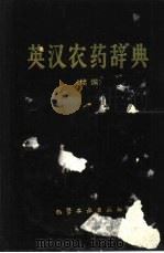 英汉农药辞典  续编   1988  PDF电子版封面  7502503331  石得中，胡笑形等编 