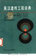 英汉遗传工程词典   1989  PDF电子版封面  730900325X  赵寿元，唐炜良编译 