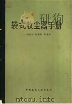 袋式收尘器手册   1984  PDF电子版封面  15040·4618  胡鉴仲，隋鹏程等编译 