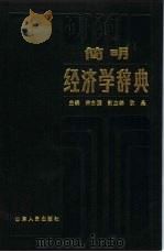 简明经济学辞典（1985 PDF版）