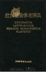 拉汉植物学名辞典   1988  PDF电子版封面  7538400184  赵毓棠，吉金祥编 