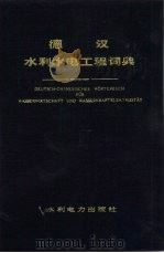 德汉水利水电工程词典   1983  PDF电子版封面  15143·5293  陆焕生主编 