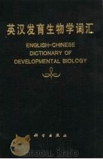 英汉发育生物学词汇（1987 PDF版）