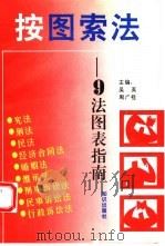 按图索法  9法图表指南   1994  PDF电子版封面  750151156X  吴英，周广桂主编 