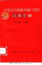 《中华人民共和国城市房地产管理法》应用手册（1995 PDF版）