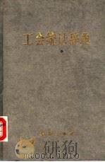 工会统计辞典   1989  PDF电子版封面  7800181278  王持栋主编 