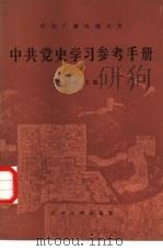 中共党史学习参考手册   1986  PDF电子版封面  11209·49  何沁主编 