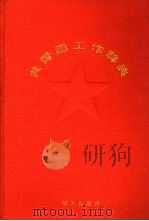 共青团工作辞典（1985 PDF版）