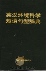英汉环境科学短语句型辞典（1993 PDF版）