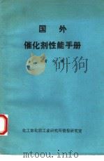 国外催化剂性能手册   1984  PDF电子版封面    赵骧编 
