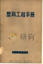 塑料工程手册   1975  PDF电子版封面  15042·1330  （英）A.B.格兰维尔著；《塑料工程手册》翻译组译 