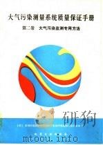 大气污染测量系统质量保证手册  第2卷  大气污染监测专用方法（1990 PDF版）