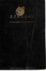 英汉纺织染词汇   1964  PDF电子版封面  15166·159  上海市纺织工业局，上海市纺织工程学会合编 