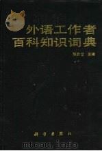 外语工作者百科知识词典（1989 PDF版）