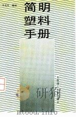 简明塑料手册   1988  PDF电子版封面  7561100558  辛化丹编译 