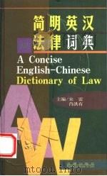简明英汉法律词典   1998  PDF电子版封面  7503623136  宋雷，肖洪有主编 
