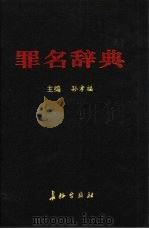 罪名辞典   1999  PDF电子版封面  7800155358  孙孝福，齐文远主编 