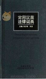 常用汉英法律词典（1998 PDF版）