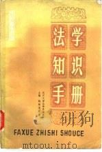 法学知识手册   1983  PDF电子版封面  6219·1  武汉大学法律系编；姚梅镇主编 