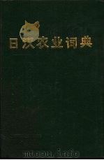 日汉农业词典   1989  PDF电子版封面  7536900821  王树江主编；王树江等编 