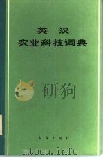 英汉农业科技词典（1976 PDF版）