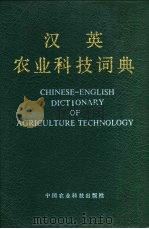 汉英农业科技词典   1990  PDF电子版封面  7800261743  杨易，马福华等编著 