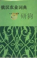 俄汉农业词典   1987  PDF电子版封面  16144·3404  东北农学院编 