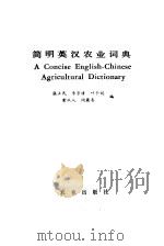 简明英汉农业词典（1985 PDF版）